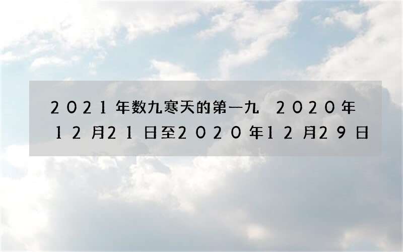 2021年数九寒天的第一九 2020年12月21日至2020年12月29日
